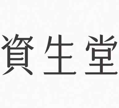 shiseido-tegaki-logo