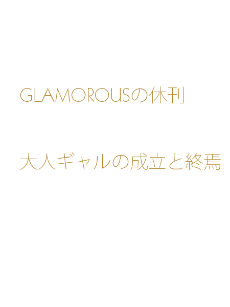 雑誌　GLAMOROUS グラマラス　2009年8月号