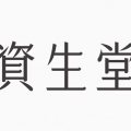 shiseido-tegaki-logo