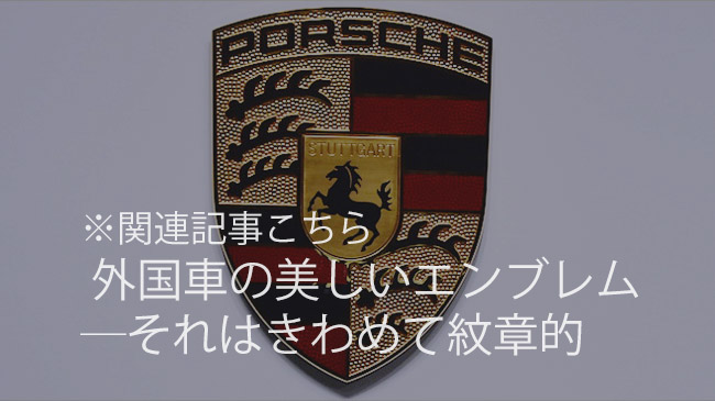 外国車の美しいエンブレム ―それはきわめて紋章的
http://annex.transtyle.jp/columns/design/1698